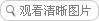 點擊查看大圖